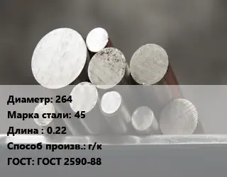 Круг стальной 264 Сталь: 45 L=0.22 г/к ГОСТ: ГОСТ 2590-88